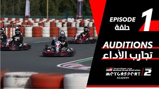 Toyota Motorsport Academy Episode 1 أكاديمية تويوتا لرياضة السيارات الحلقة الأولى