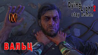 Проходження №9 Dying Light 2 Stay Human💙💛 ВАЛЬЦ💙💛