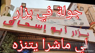 مطبخ ام البنين ⛔ جولة في محلات بزار ابو اسحاق  ملابس الشتاء 2023 ولاية سعيدة الجزائر
