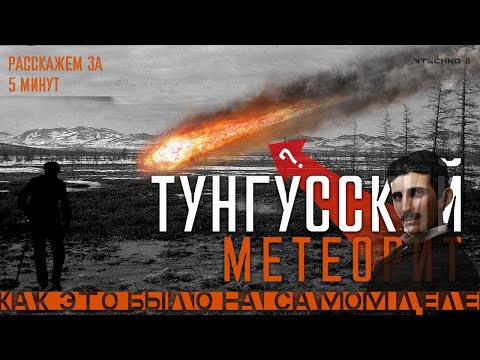 ТУНГУССКИЙ МЕТЕОРИТ (НИКОЛА