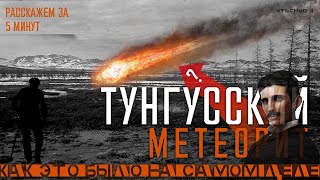 ТУНГУССКИЙ МЕТЕОРИТ (НИКОЛА ТЕСЛА смог?) - КАК ЭТО БЫЛО НА САМОМ ДЕЛЕ