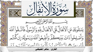 سورة الأنفال مكتوبة ماهر المعيقلي Surah Al Anfal Maher Al Muaiqly