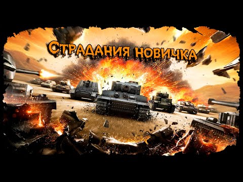 💥Страдания НОВИЧКА 2024💥Мир Танков💥