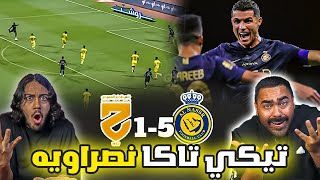 النصر ضد الحزم | هدف عالمي من ماني | تيكي تاكا نصراوية | النصر مرعب | ردة فعل اهلاوية 💚🔥😱