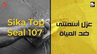 مواد العزل الاسمنتي | سيكا توب سيل ١٠٧ | Sika top seal 107 | فن التشييد (35)