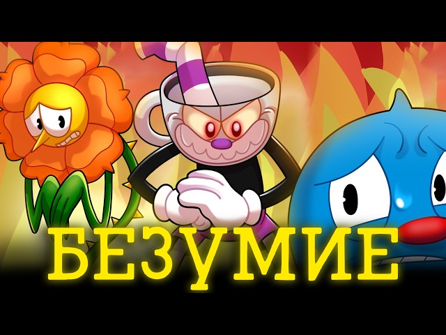 Новый сложнейший мод на Cuphead... (DrillPilo)