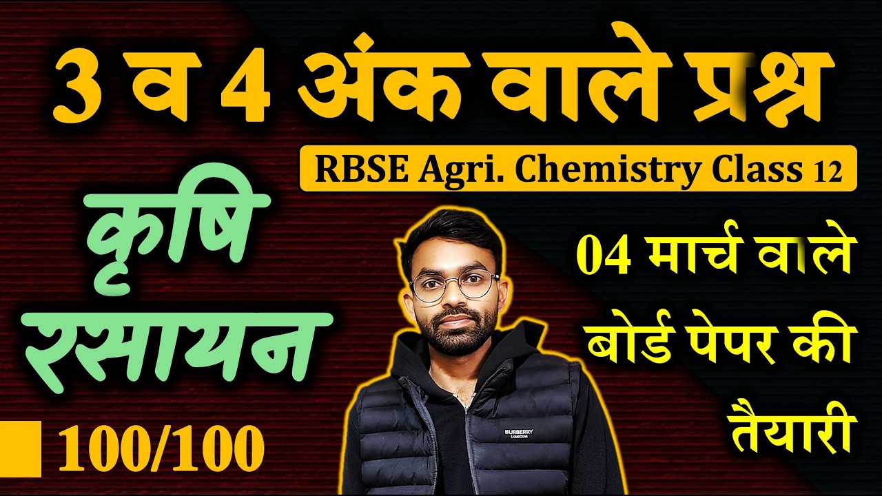 कृषि रसायन 3 व 4 अंक वाले सभी महत्वपूर्ण प्रश्न // बोर्ड परीक्षा में 100% आने वाले प्रश्न