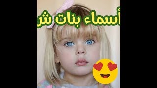 أسماء بنات بحرف ش