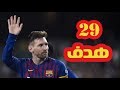 شاهد جميع اهداف ميسي في الدوري الاسباني موسم 2018/2019  {29 هدف}