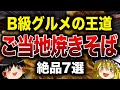 【全国】一度は食べたい!ご当地名物焼きそば7選【ゆっくり解説】