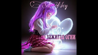 SdNey - Зажигая огни. Prod.by.БИТОДЕЛЬНЯ