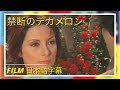 禁断のデカメロン | Decameron Proibitissimo | Film in italiano 日本語字幕