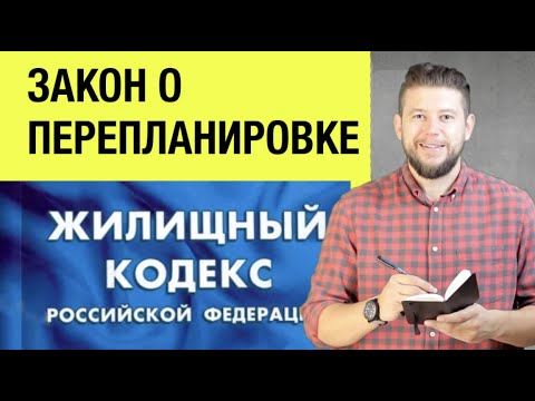 🏠 📐 ЗАКОН О ПЕРЕПЛАНИРОВКЕ - какие законы регулируют порядок оформления перепланировки?