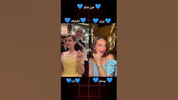 لانا ضد بيسان اسماعيل ما انا عارفه انك اصلا بصباصه ترند 