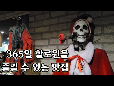 할로윈 컨셉 식당이래서 가봤는데, 이집 음식 잘하네!!