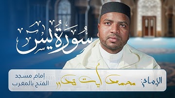 تلاوة لسورة يس للإمام محمد أيت قدور | Surah Yasin