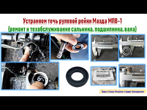 Ремонт рулевой рейки Мазда МПВ-1🚙,  замена сальника и подшипника часть 1.