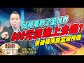 吳曉松 股市吳限鑽【台積電救了全世界 600元該追上去嗎?落後補漲股全線預備】影音分析2024/01/19