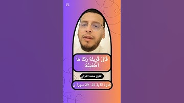 { قَالَ قَرِينُهُۥ رَبَّنَا مَآ أَطۡغَيۡتُهُۥ } الآية 27 - 29 سورة ق القارئ محمد الغزالي