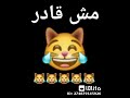 مرحتش المدرسه ليه ههههههههه