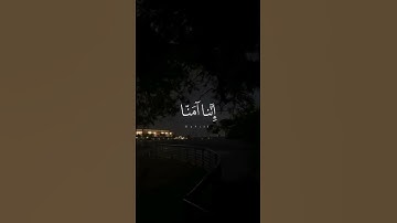 القرآن الكريم " الذين يقولون ربنا اننا آمنا فاغفر لنا ذنوبنا وقنا من عذاب النار