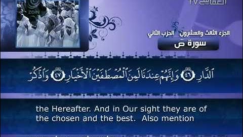 38- Surat Sad (Sad) by Mishary Rashid Alafasy  / العفاسي   -   سورة ص
