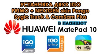 IGO PRIMO, IGO NEXTGEN skin Pongo + Sygic Truck в планшет Huawei MatePad 10