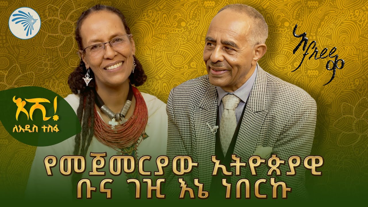 አስገራሚ ቆይታ የቡና አባት ከሚሰኙት ሀይሉ ገ/ ህይወት ጋር | አፍሪቃ Afreeqa @ArtsTvWorld