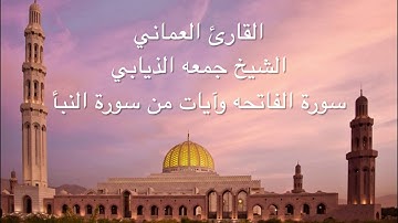 القارئ العماني الشيخ جمعه الذيابي - الفاتحه وآيات من سورة النبأ - ٢ رمضان ١٤٣٧