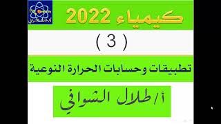 الدرس ( 3 ) - الكيمياء الحرارية - تطبيقات وحسابات الحرارة الحرارة النوعية - أ / طلال الشوافي