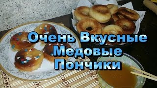 Пончики Донатс Медовые! Простой Рецепт! / Dunkin Donuts Honey! Simple Recipe!