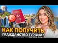 КАК ВЫБРАТЬ НЕДВИЖИМОСТЬ В ТУРЦИИ ЧТОБЫ ГАРАНТИРОВАНО ПОЛУЧИТЬ ГРАЖДАНСТВО?