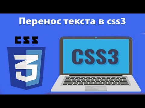 Как сделать перенос текста в css3. Свойство word-wrap. Урок 20