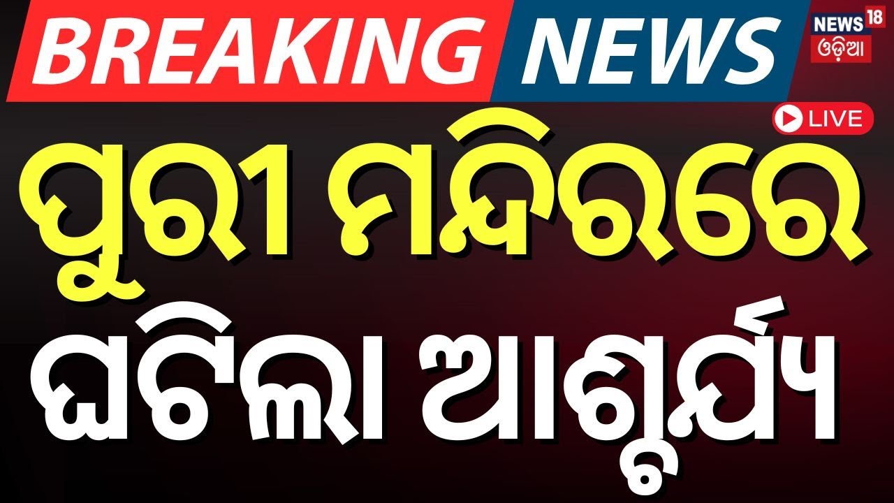 Live: ବଡ଼ ଚମତ୍କାର, ପତିତପାବନ ବାନାରେ...| Breaking News | Puri Srimandir | Puri Patitapaban