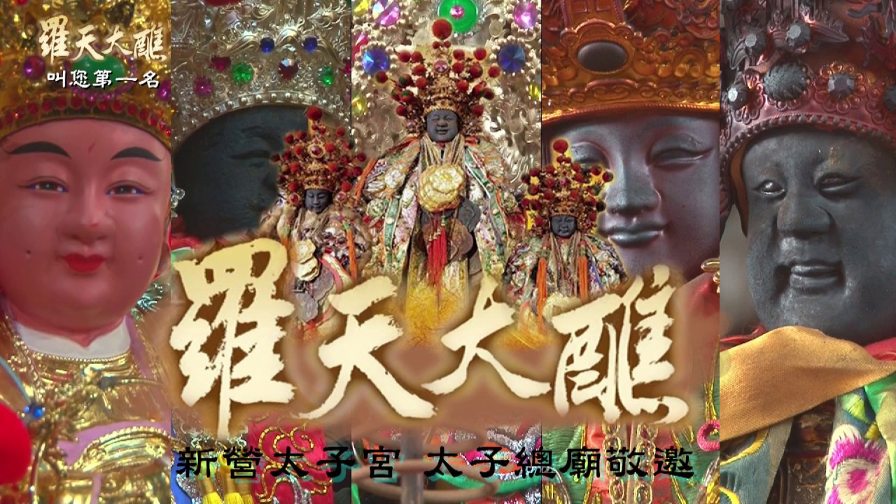 新營太子宮羅天大醮宣傳影片 Youtube