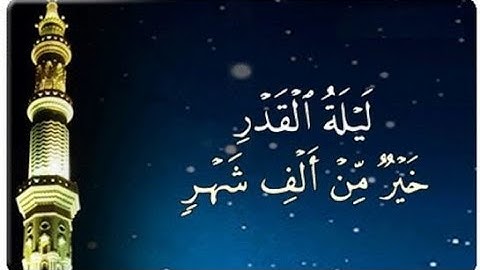 ❤ إِنَّا أَنْزَلْنَاهُ فِي لَيْلَةِ الْقَدْرِ وَمَا أَدْرَاكَ مَا لَيْلَةُ الْقَدْرِ 🕌 تلاوة رائعة