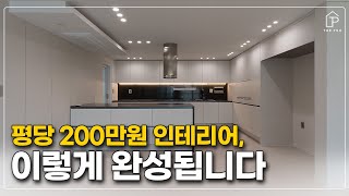 평당 200에 맞춰서 1억에 끝낸 인테리어 방법 공개합니다✍️ (feat. 열정뿜뿜 디자이너, 어디든 출동 가능) │ 역삼아이파크 54평형 현장 리뷰 │ 더패키지