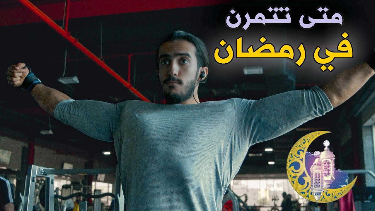 أفضل وقت مثالي تتمرن في رمضان.. كارديو وحديد