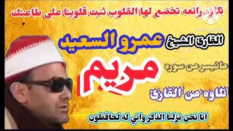 الشيخ عمرو السعيد قارئ جمهورية مصر العربية ماتيسر من سوره مريم