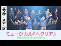 おかえりヘタミュ！ミュージカル『ヘタリア～The world is wonderful～』公開ゲネプロ│エンタステージ