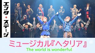 おかえりヘタミュ！ミュージカル『ヘタリア～The world is wonderful～』公開ゲネプロ│エンタステージ