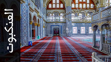 سورة العنكبوت محمد صالح عالم شاه   Surah Al Ankaboot Mohammad Saleh Alim Shah