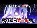 拜託了!這些動畫差不多該出新一季了吧?|獵人, 遊戲人生|井川一