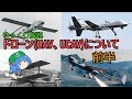 ゆっくり銃器解説#番外編11前半"ドローン(UAV、UCAV)について