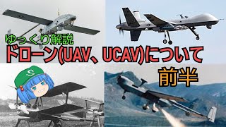 ゆっくり銃器解説#番外編11前半"ドローン(UAV、UCAV)について