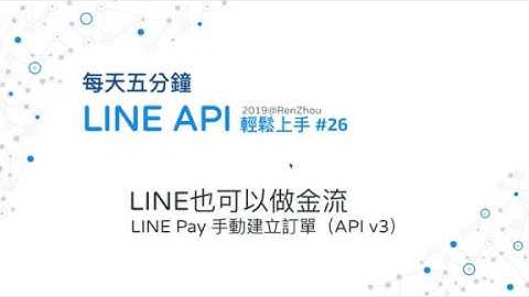 #26 LINE也可以做金流 - LINE Pay 手動建立訂單（API v3）