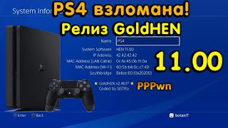 Взлом PS4. Релиз GoldHEN на 11.00. Кратко об активации. Стоит ли обновляться?