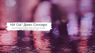 НИ СЫ! Джен Синсеро | Как преодолеть себя, свои страхи и начать действовать! Часть 1 |  #3