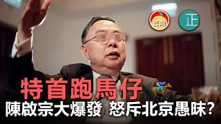 20210328A【特首跑馬仔】陳啟宗大爆發，怒斥北京愚昩？  |   芒向快報