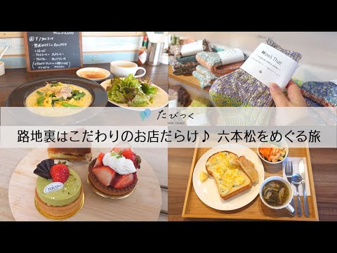【Vlog】たびつく 福岡の日帰り旅～裏通りはこだわりのお店だらけ✨六本松をめぐる旅✨